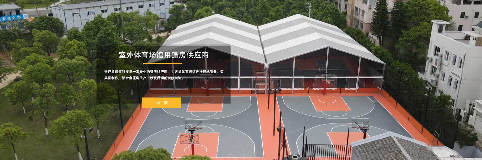 籃球篷房 各類體育篷房